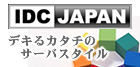 IDC-JAPANのホームページ IDC-JAPAN