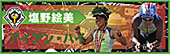 塩野絵美のアメブロ