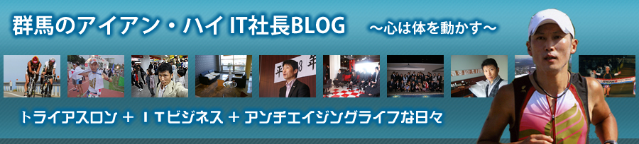 群馬のアイアン・ハイ IT社長BLOG